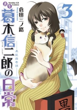 Manga - Manhwa - Shosei Katsuragi Shinjirô no Nichijô jp Vol.3