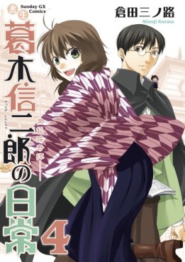 Manga - Manhwa - Shosei Katsuragi Shinjirô no Nichijô jp Vol.4