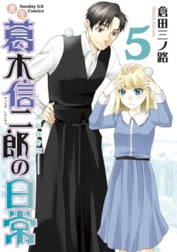 Manga - Manhwa - Shosei Katsuragi Shinjirô no Nichijô jp Vol.5