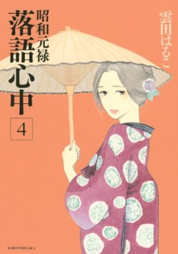 Manga - Manhwa - Shôwa Genroku Rakugo Shinjû jp Vol.4