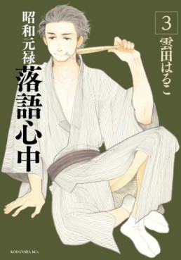 Manga - Manhwa - Shôwa Genroku Rakugo Shinjû jp Vol.3