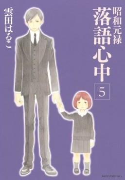 Manga - Manhwa - Shôwa Genroku Rakugo Shinjû jp Vol.5