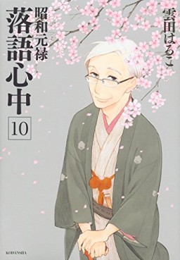 Manga - Manhwa - Shôwa Genroku Rakugo Shinjû jp Vol.10