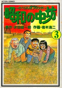 Manga - Manhwa - Shôwa no Chûbô jp Vol.3
