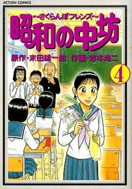 Manga - Manhwa - Shôwa no Chûbô jp Vol.4