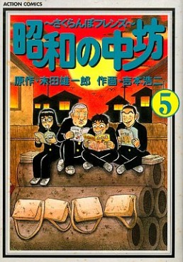 Manga - Manhwa - Shôwa no Chûbô jp Vol.5