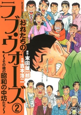 Oretachi no Love Wars - Sono Ato no Shôwa no Chûbôtachi jp Vol.2