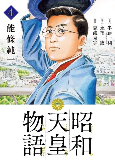 Manga - Manhwa - Shôwa Tennô Monogatari jp Vol.4
