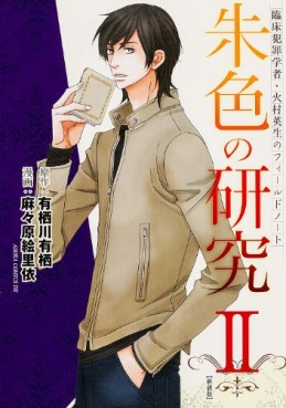 Manga - Manhwa - Shuiro no kenkyû karekinan satsujinjiken - nouvelle edition jp