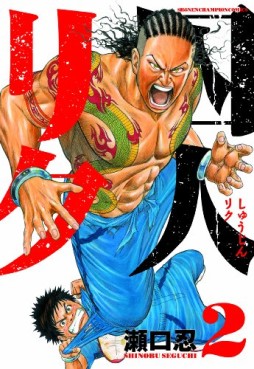 Manga - Manhwa - Shûjin Riku jp Vol.2