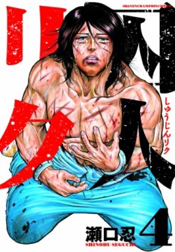Manga - Manhwa - Shûjin Riku jp Vol.4