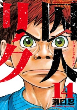Manga - Manhwa - Shûjin Riku jp Vol.14