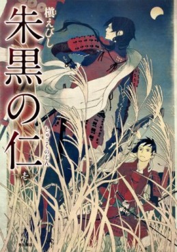 Manga - Manhwa - Shukoku no Jin - Kadokawa Shoten jp Vol.1