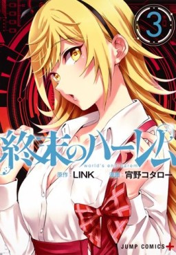 Manga VO Shûmatsu no Harem jp Vol.17 ( SHÔNO Kotaro LINK ) 終末のハーレム - Manga  news