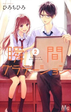 Manga - Manhwa - Shunkan Gradation jp Vol.2