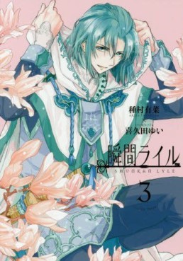 Manga - Manhwa - Shunkan Lyle jp Vol.3