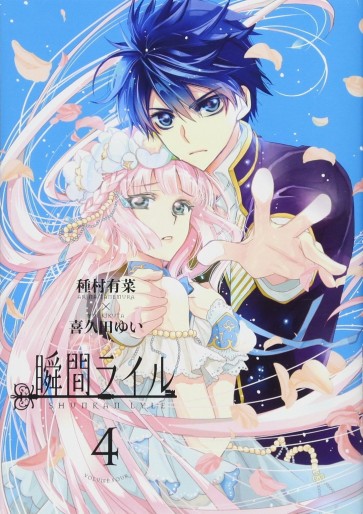 Manga - Manhwa - Shunkan Lyle jp Vol.4
