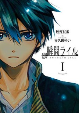 Manga - Manhwa - Shunkan Lyle jp Vol.1
