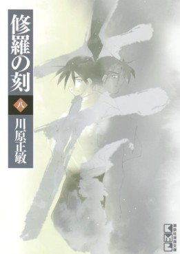 Manga - Manhwa - Shura no Toki - Mutsu Enmei Ryu Gaiden - Bunko jp Vol.8
