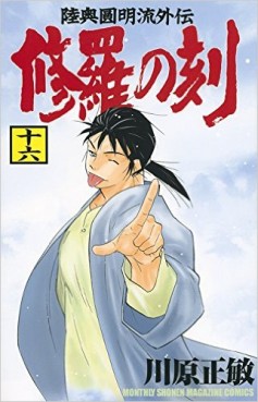 Manga - Manhwa - Shura no Toki jp Vol.16