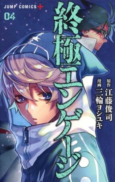 Manga - Manhwa - Shûkyoku Engage jp Vol.4
