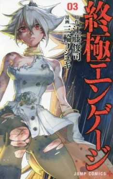 Manga - Manhwa - Shûkyoku Engage jp Vol.3