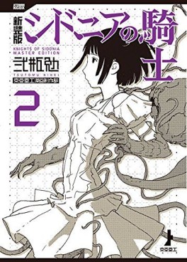 Manga - Manhwa - Sidonia no Kishi - Deluxe Edition jp Vol.2