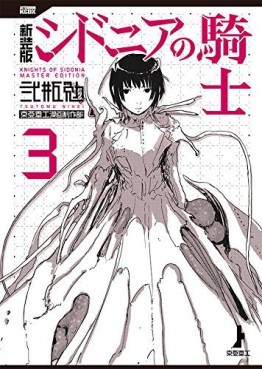 Manga - Manhwa - Sidonia no Kishi - Deluxe Edition jp Vol.3
