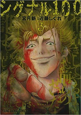 Manga - Manhwa - Signal 100 jp Vol.3