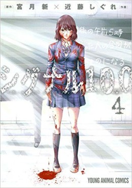 Manga - Manhwa - Signal 100 jp Vol.4