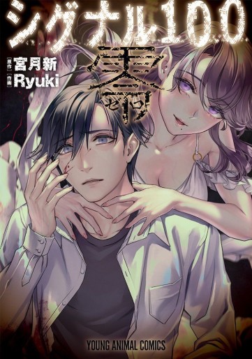 Manga - Manhwa - Signal 100 Zero jp Vol.0