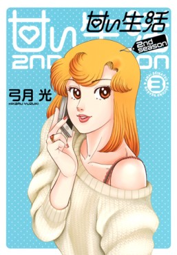 Manga - Manhwa - Amai Seikatsu - 2nd Season jp Vol.3