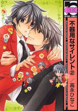 Manga - Manhwa - Bukiyô na Silent jp Vol.2