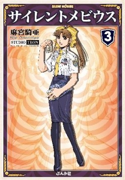 Manga - Manhwa - Silent Möbius - Bunko jp Vol.3