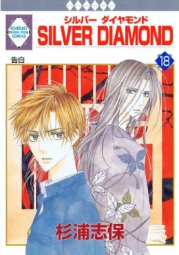 Manga - Manhwa - Silver Diamond jp Vol.18
