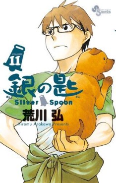 Manga - Manhwa - Gin no Saji - Silver Spoon jp Vol.11