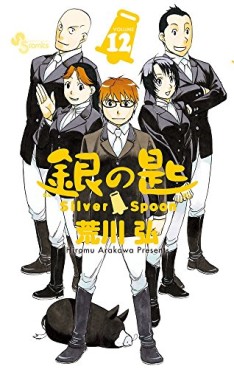 Manga - Manhwa - Gin no Saji - Silver Spoon jp Vol.12