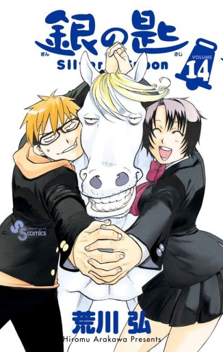 Manga - Manhwa - Gin no Saji - Silver Spoon jp Vol.14