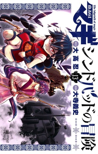 Manga - Manhwa - Sinbad no Bôken jp Vol.13