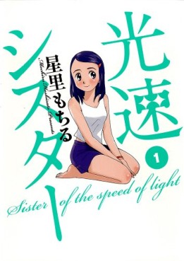 Manga - Manhwa - Kôsoku sister jp Vol.1