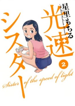 Manga - Manhwa - Kôsoku sister jp Vol.2