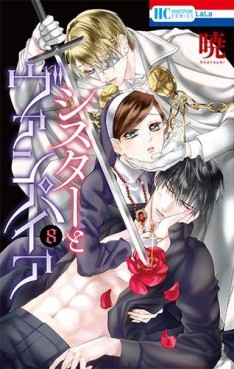 Manga - Manhwa - Sister to Vampire jp Vol.8