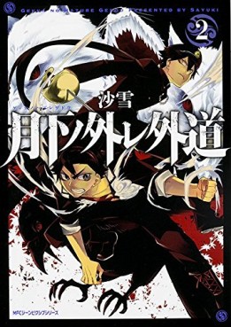Manga - Manhwa - Gekka no Hazure Gedou jp Vol.2