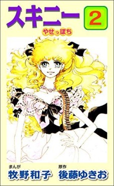 Manga - Manhwa - Skinny - Yaseppo Chi jp Vol.2