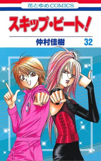 Manga - Manhwa - Skip Beat! jp Vol.32
