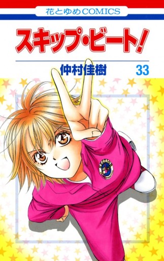 Manga - Manhwa - Skip Beat! jp Vol.33