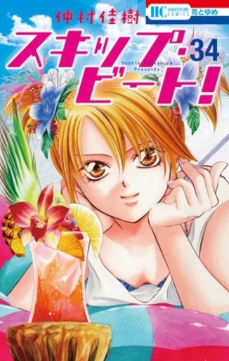 Manga - Manhwa - Skip Beat! jp Vol.34