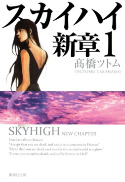 Manga - Manhwa - Sky High - Shinshô - Bunko jp Vol.1