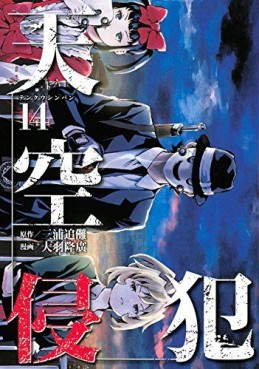 Manga - Manhwa - Tenkû shinpan jp Vol.14