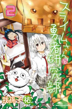 Manga - Manhwa - Slime-san to Yûsha Kenkyû-bu jp Vol.2